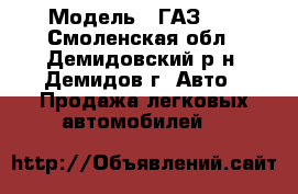  › Модель ­ ГАЗ-21 - Смоленская обл., Демидовский р-н, Демидов г. Авто » Продажа легковых автомобилей   